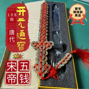 镇宅法器开元通宝真品古币林正英铜钱剑五帝钱宋代铜钱抓鬼剑