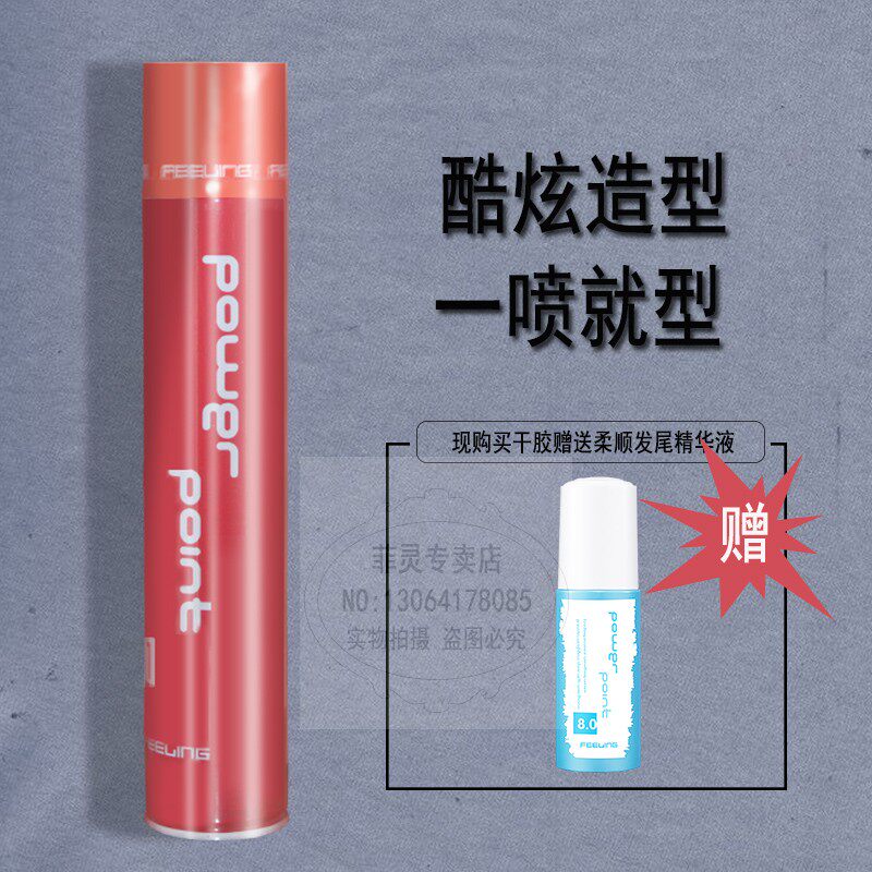 菲灵定型精华液喷雾干胶送发尾