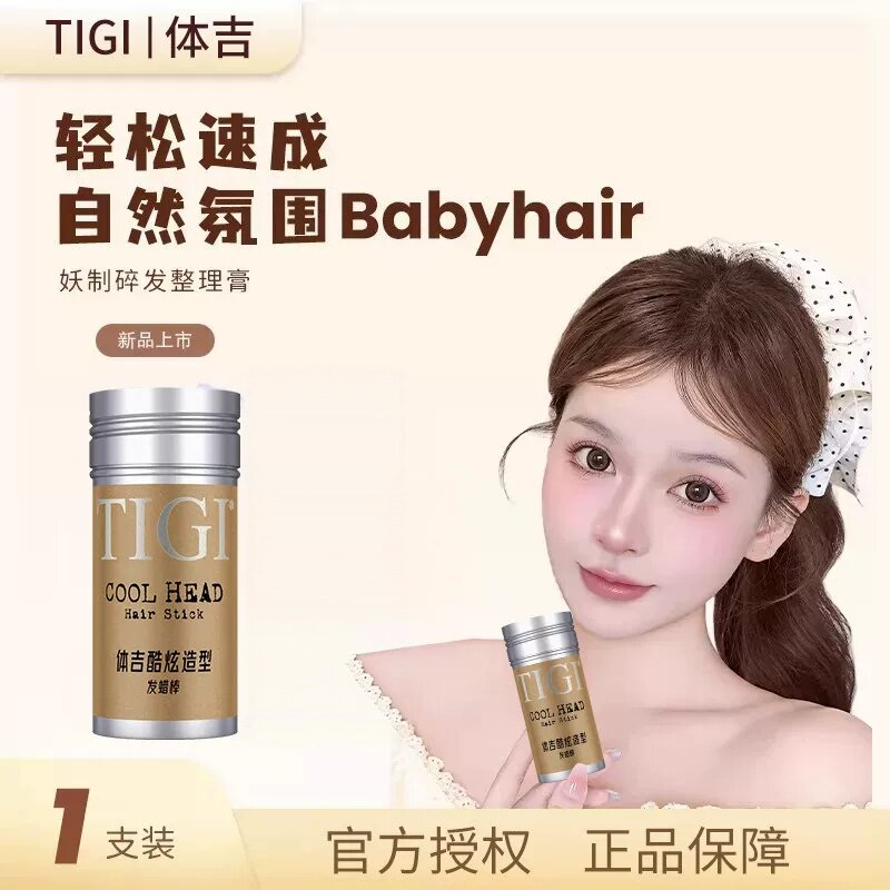 体吉TIGI发蜡棒宝宝碎头发整理神器发胶碎发膏男女通用定型发蜡