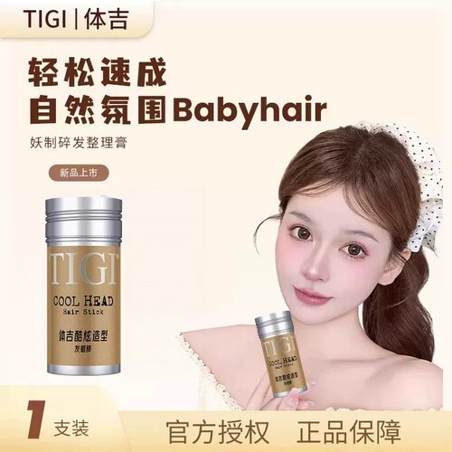 体吉TIGI发蜡棒宝宝碎头发整理神