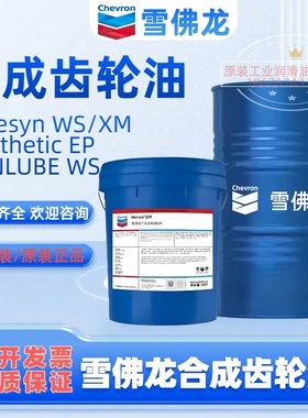 雪佛龙全合成机油Elitesyn WS XM/EP/WM150 220 620460工业齿轮油