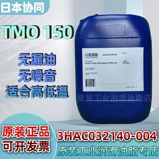 日本协同tmo 150齿轮油ABB发那科安川崎机器人高温润滑油脂保养油
