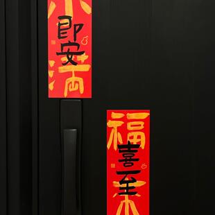 新年装饰对联2026年新款福字门贴马年氛围布置全背磁吸乔迁对联