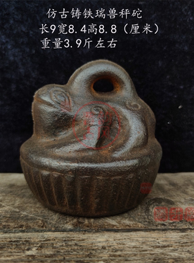 仿古铸铁瑞兽铁权铁秤砣平安秤砣