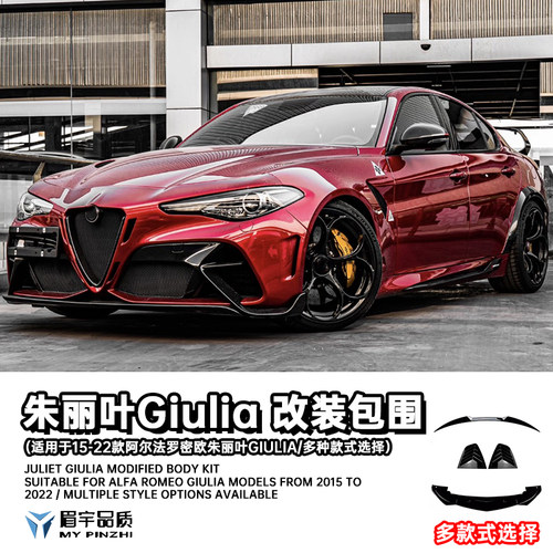 阿尔法罗密欧朱丽叶Giulia改装件