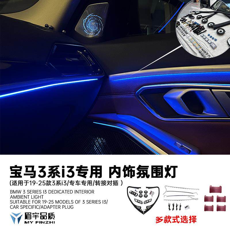 适用于宝马i3/3系320X3X4ix3内饰氛围灯发光盖板16件车用改装音响