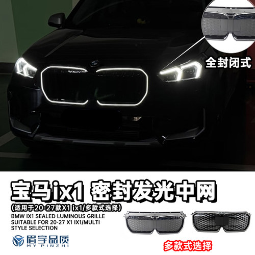 宝马ix1/x1发光中网进气格栅u11