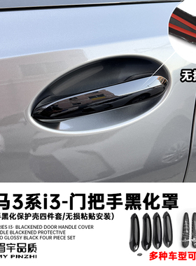 眉宇品质-适用宝马3系i3门把手黑化保护壳罩车门外拉手黑武士改装