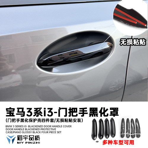 3系i3门把手黑化保护壳