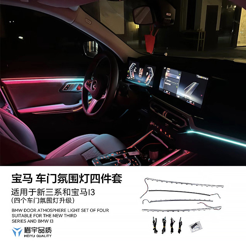 眉宇品质-宝马i3/3系专用门板氛围灯车内灯带升级(四车门加强型)