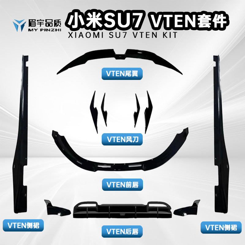 眉宇品质-适用小米su7VTEN包围套件车身改装前唇侧裙后唇风刀尾翼 - 实物图