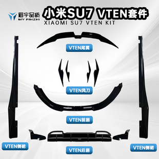 眉宇品质-适用小米su7VTEN包围套件车身改装前唇侧裙后唇风刀尾翼
