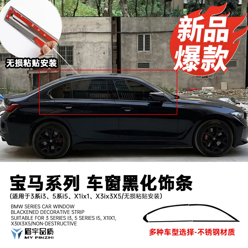 宝马车窗饰条黑化黑武士门窗边框图片