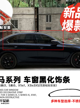 宝马2系3系5系i3/ix3/x1x2x3x5专用车窗门框黑化饰条钢琴烤漆工艺
