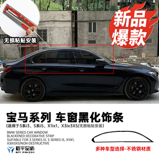 宝马2系3系5系i3 x1x2x3x5专用车窗门框黑化饰条钢琴烤漆工艺 ix3