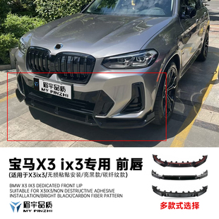 式 无损多款 适用于宝马ix3X3X4前唇前铲运动套件亮黑款 眉宇品质