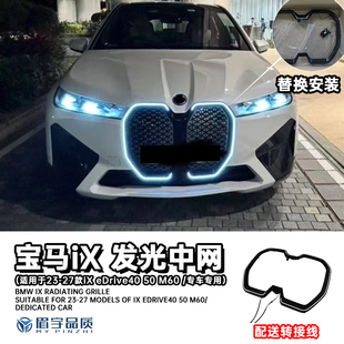 眉宇品质-适用23-27款宝马ix发光中网xDrive40/50进气格栅改装件