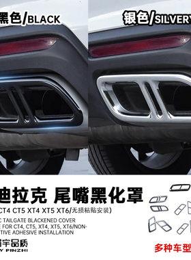 眉宇品质-凯迪拉克ct4ct5xt4xt5xt6尾喉黑化罩黑武士无损粘贴安装