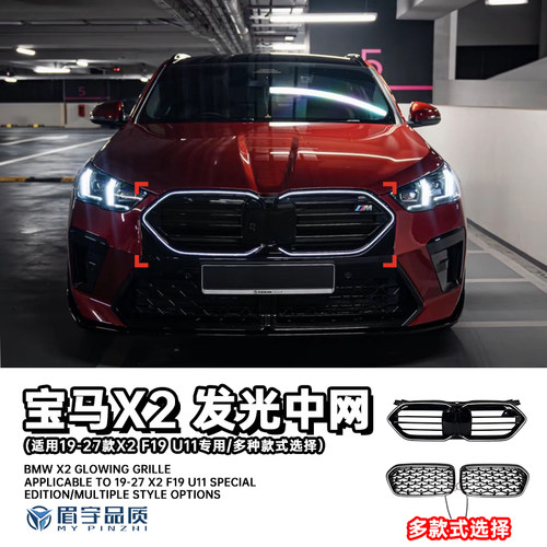 宝马X2F19U10发光中网原厂款
