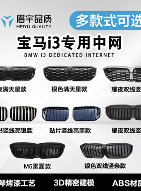 眉宇品质-宝马i3专用中网-耀夜中网满天星中网竖条中网/钢琴烤漆