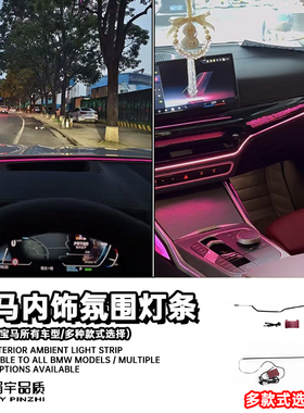 眉宇品质-宝马内饰氛围灯灯条仪表台氛围灯屏幕氛围灯副驾驶灯条