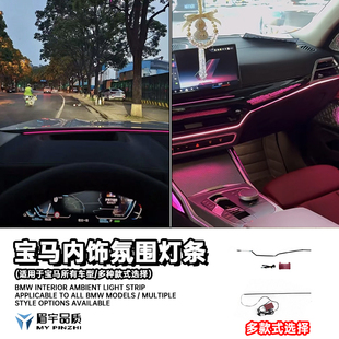 眉宇品质-宝马内饰氛围灯灯条仪表台氛围灯屏幕氛围灯副驾驶灯条