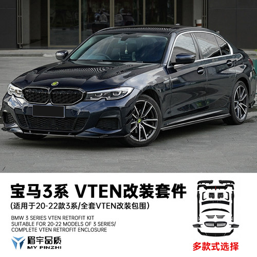 宝马3系专用VTEN改装套件