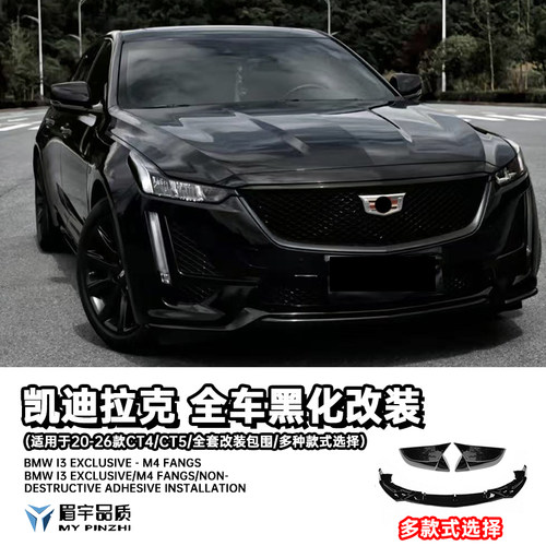 CT4/CT5专用全车外观改装