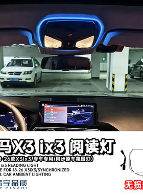 眉宇品质-适用于18-26款宝马x3ix3车顶阅读灯氛围灯内饰改装用品
