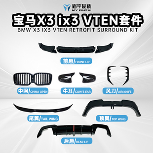 眉宇品质/适用22-24款宝马x3ix3专用VTEN全套套件黑武士改装运动