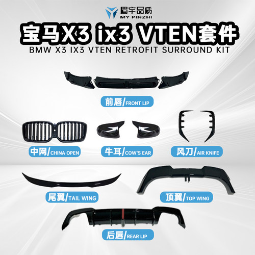 x3ix3全套包围改装件专用VTEN