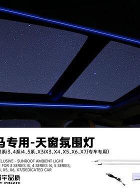 眉宇品质-适用宝马i3和i4及3系4系5系x3x4x5x6x7天窗氛围灯同步