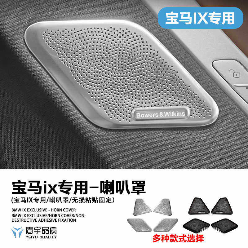 眉宇品质-适用22-25款宝马ix车门喇叭保护罩内饰改装贴片A柱装饰