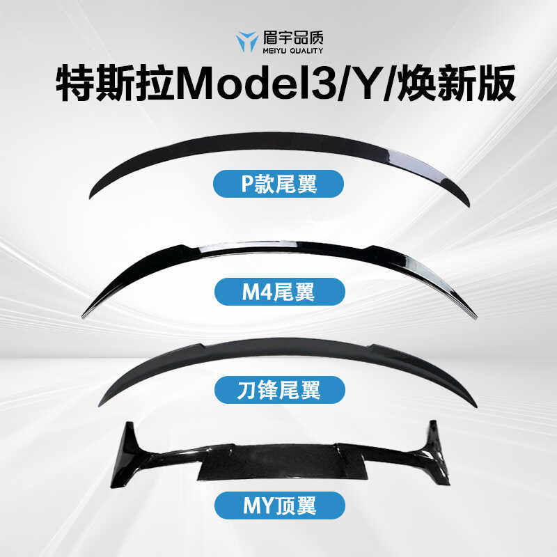 眉宇品质-特斯拉专用尾翼Model3Modely焕新版改装顶翼无损黑武士