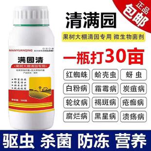 清满园果树清园剂杀菌剂柑橘清园药珺颜正牌代替石硫合剂微生物菌