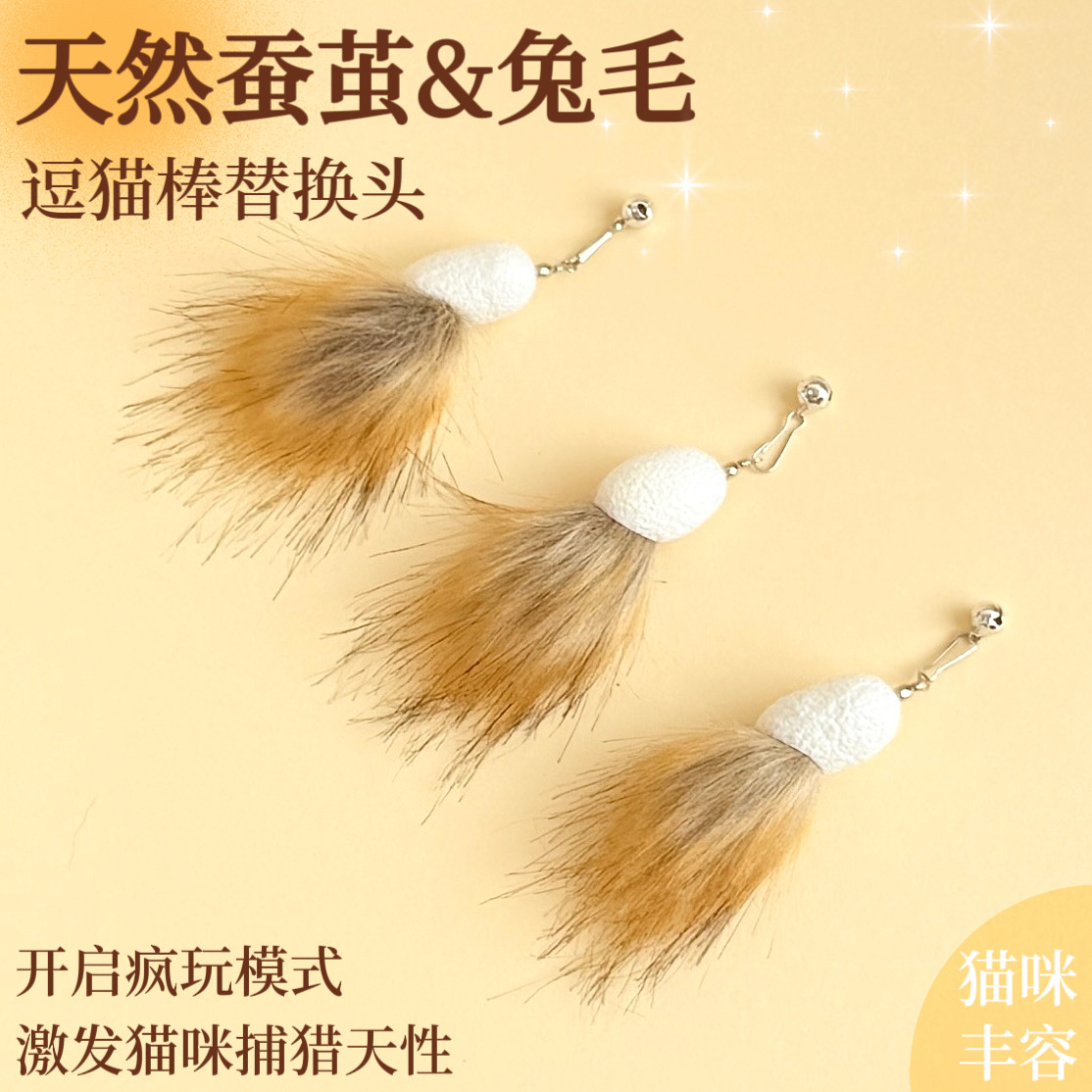 猫玩具天然蚕茧兔毛逗猫棒替换头真毛猫咪丰容解闷自嗨神器带铃铛
