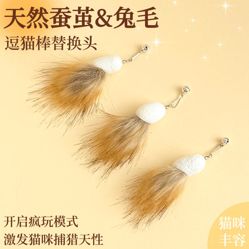 猫玩具天然蚕茧兔毛逗猫棒替换头