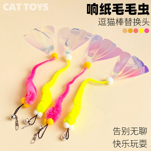 逗猫棒替换头响纸亮片毛毛虫