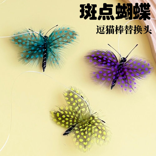 猫玩具斑点羽毛蝴蝶逗猫棒替换头
