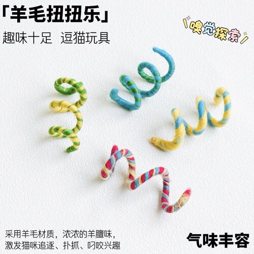 猫玩具羊毛扭扭乐新款