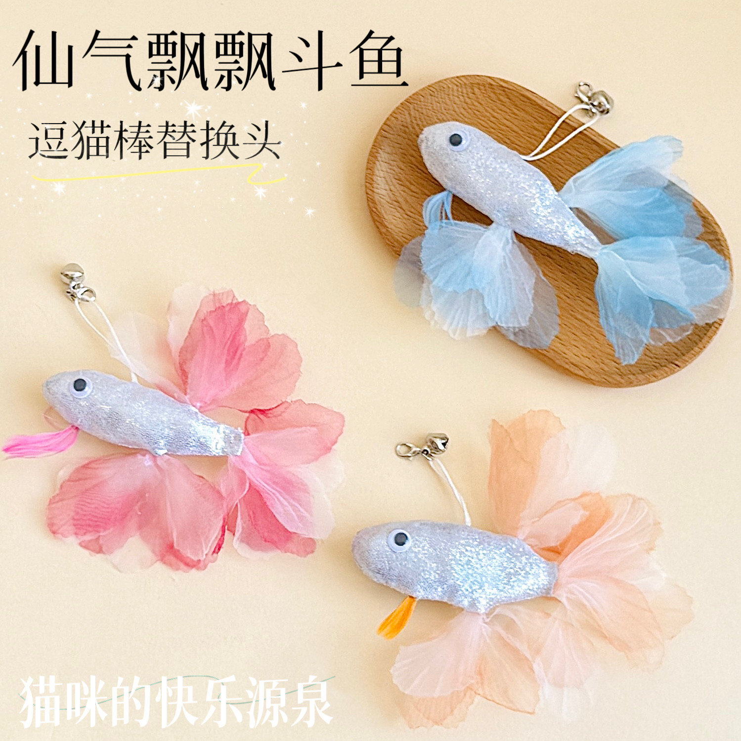 猫玩具小鱼逗猫棒替换头仙女斗鱼