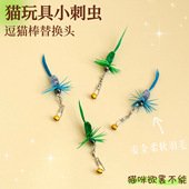 猫玩具小刺虫逗猫棒替换头仿真昆虫羽毛小虫子自嗨解闷逗猫神器