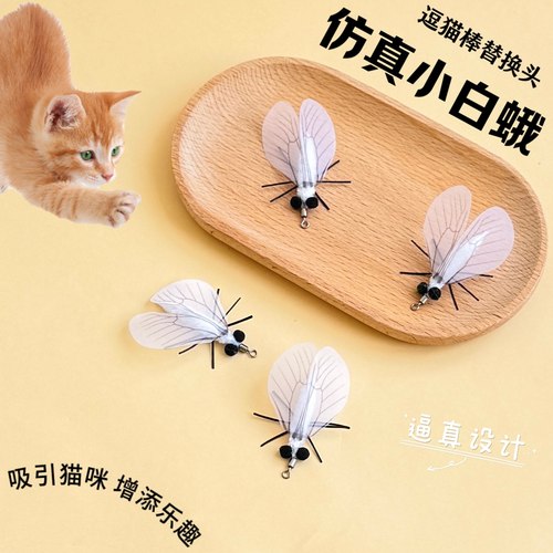 猫玩具小白蛾逗猫棒替换头小飞蛾