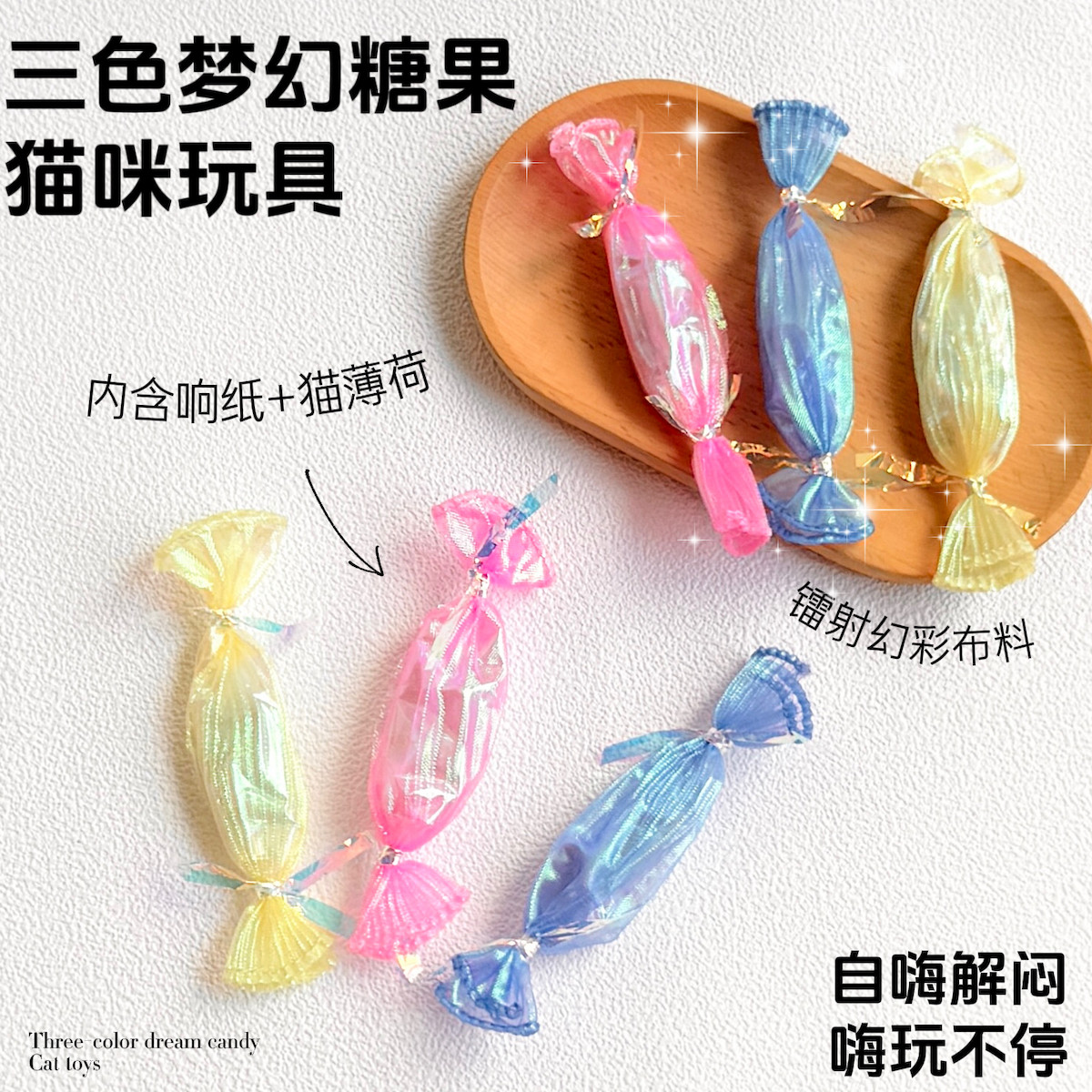 猫咪玩具三色梦幻糖果内含响纸猫薄荷彩色糖果逗猫神器室内解闷