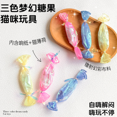猫玩具三色梦幻糖果含响纸猫薄荷