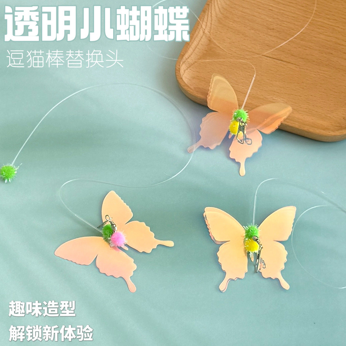 猫玩具透明小蝴蝶逗猫棒替换头