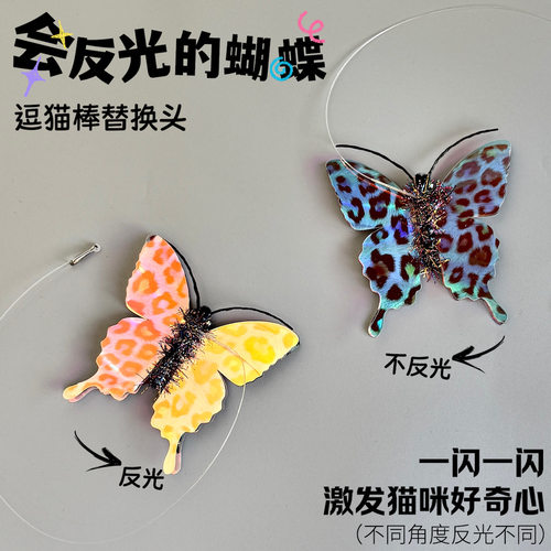 猫玩具炫彩亮片蝴蝶反光斑蝶