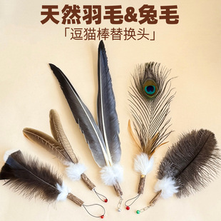 猫玩具孔雀大鹅火鸡窝翎鸵鸟毛兔毛逗猫棒替换头猫咪丰容解闷真毛