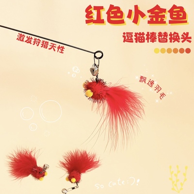 猫玩具逗猫棒替换头红色小金鱼