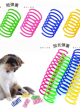 猫咪玩具彩色塑料弹簧大号加长逗猫玩具互动解闷小猫磨牙耐抓耐玩